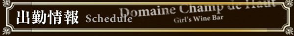 出勤情報